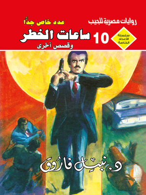 cover image of ساعات الخطر